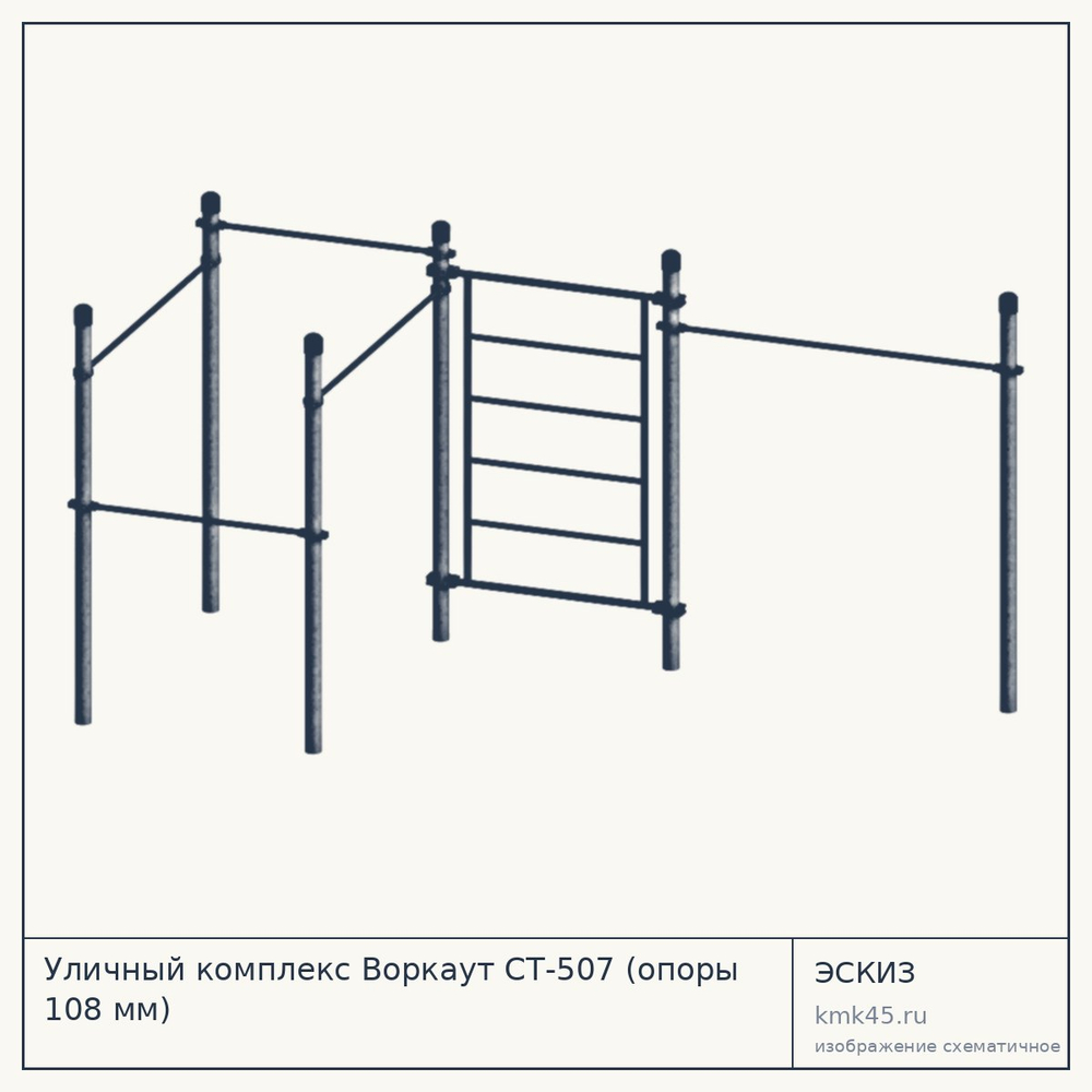 Уличный комплекс Воркаут СТ-507 (опоры 108 мм) — от 71 000 ₽