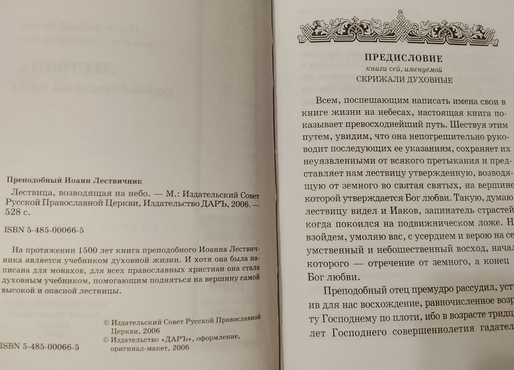 Лествица, возводящая на Небо. Преподобный Иоанн, игумен Синайской горы.