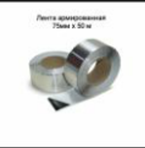 Лента армированная 75 мм х 50 м