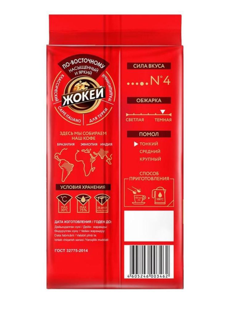 Кофе молотый Жокей Арабика по-восточному 450 г