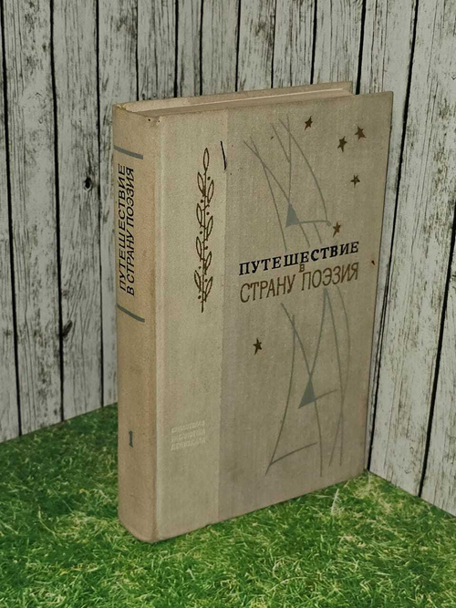 Путешествие в страну Поэзия. Издание третье, исправленное и дополненное (из 2 книг). Книга 1. Антокольский Павел Григорьевич, Луговской Владимир Александрович