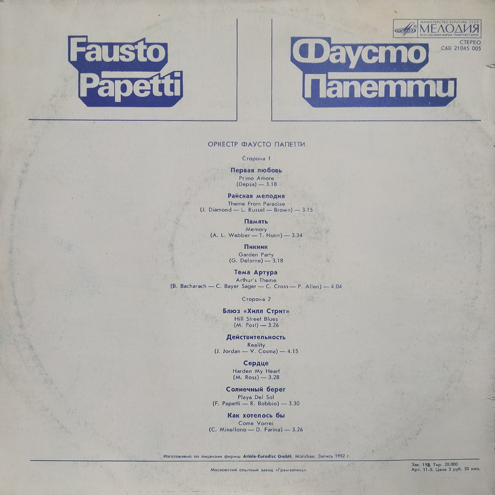 Фаусто Папетти / Фаусто Папетти (LP)