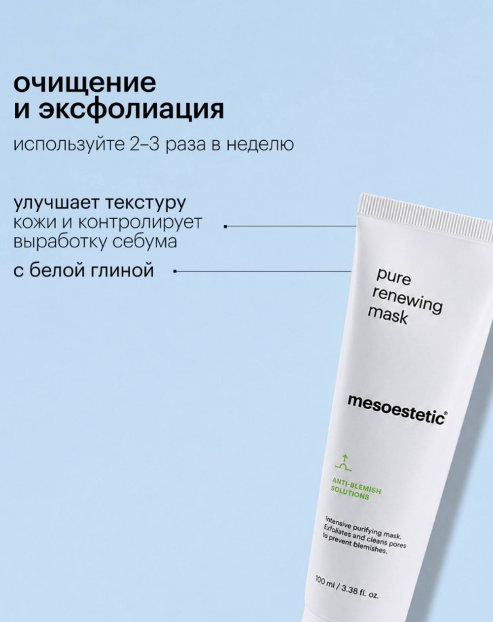 Маска для проблемной кожи | PURE RENEWING, 100 мл
