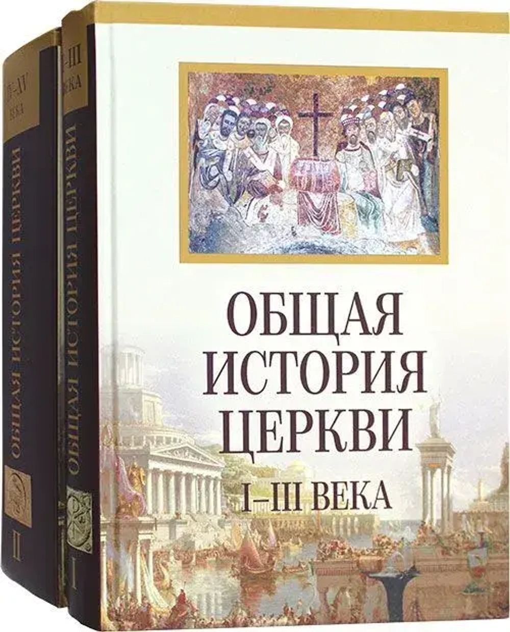 Общая история Церкви. В 2-х томах