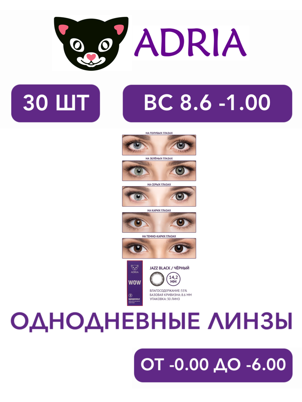 Однодневные контактные линзы Adria WOW (уп. 30 линз)