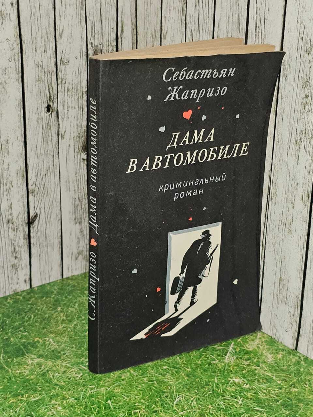 Дама в автомобиле. Жапризо Себастьян