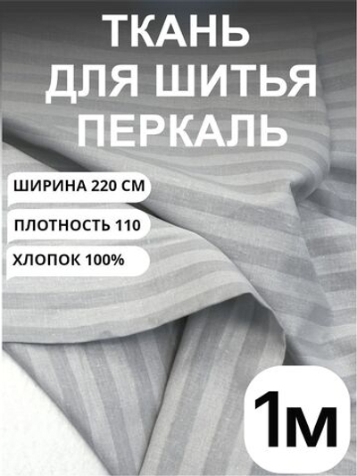 1м. Ткань для шитья в полоску на отрез, перкаль, серый кварц, хлопок-100%, 220х100см