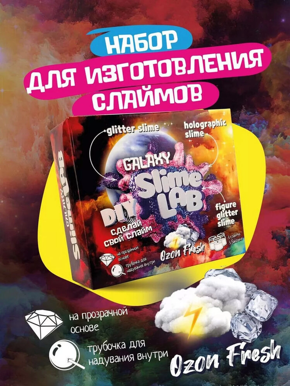 Слайм-фабрика Slime Lab Galaxy Озон фреш 3 слайма