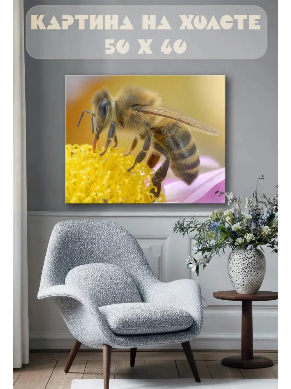 Картина на стену 40 X 50 Пчела