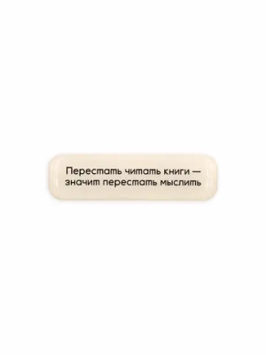 Стикер объемный Перестать читать книги