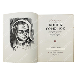 Ершов П.П. Конек-Горбунок. Русская сказка в трех частях / худ. Д. Дмитриев. 1974