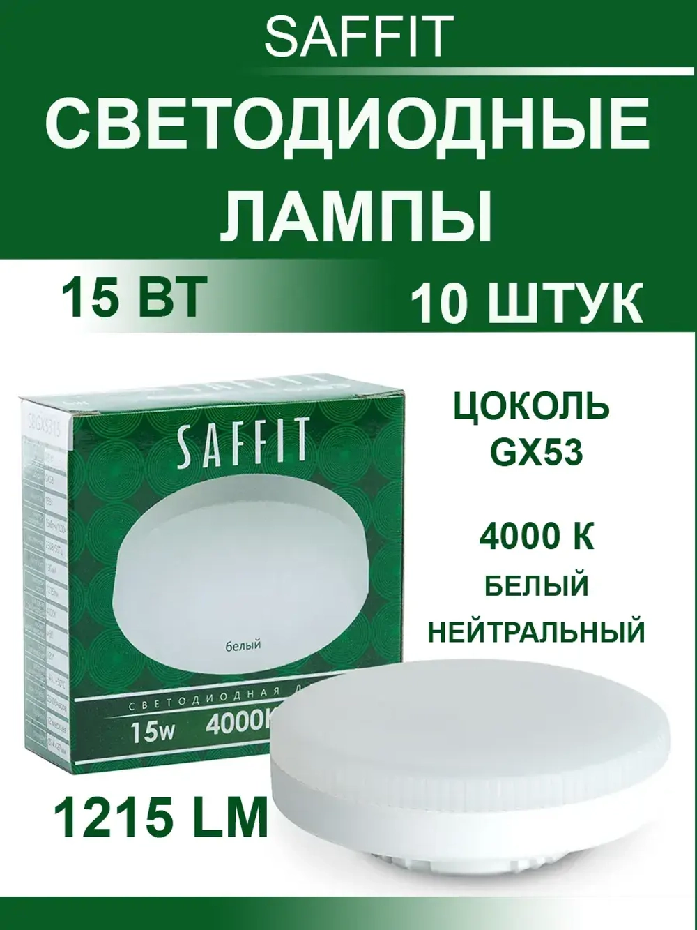 Светодиодные лампы для потолка GX53 15W 4000K 10 шт.