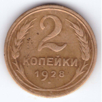 2 копейки 1928 года VG