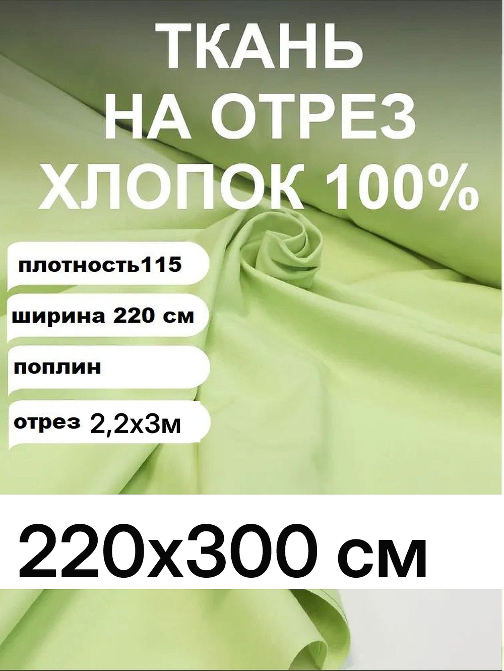 3м. Поплин ткань для шитья 220, Светло-зеленый (Мохито) Светло-зеленый, шир. 220см, хлопок 100%, плотность 115 г/м, 1 сорт