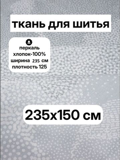 1,5м. Ткань для постельного белья метражом, "Преображение компаньон", шир. 235см, хлопок 100%, плотн. 125 г/м