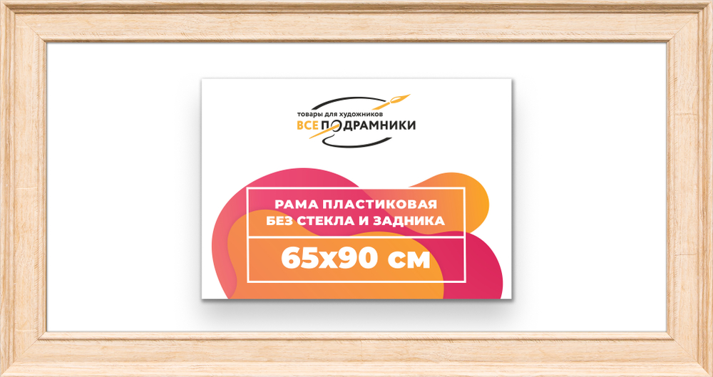 Рама 65x90 для картин и фотографий