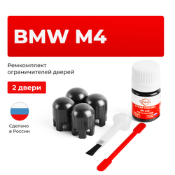 Ремкомплект ограничителей дверей BMW M4 F82; F83 (2 двери, тип 14) 2014-2020