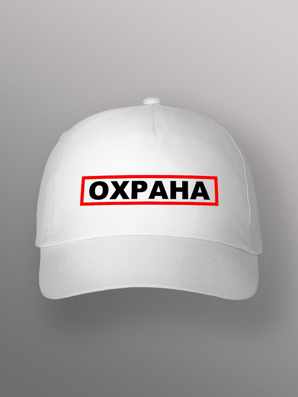 Бейсболка Охрана