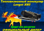 Тепловизионный монокуляр Longot XM5