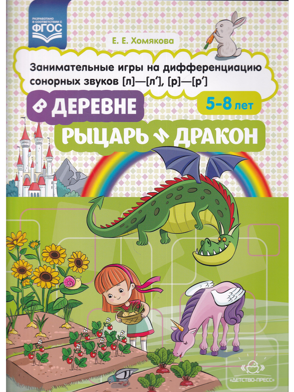 В деревне. Рыцарь и дракон. Занимательные игры на дифференциацию сонорных звуков [л]-[л], [р]-[р]. ФГОС.
