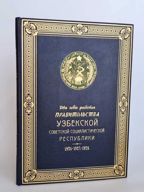 "Два года работы правительства Узбекской советской социалистической республики 1926, 1927 и 1928 г.". . 1928г. - антикварное издание
