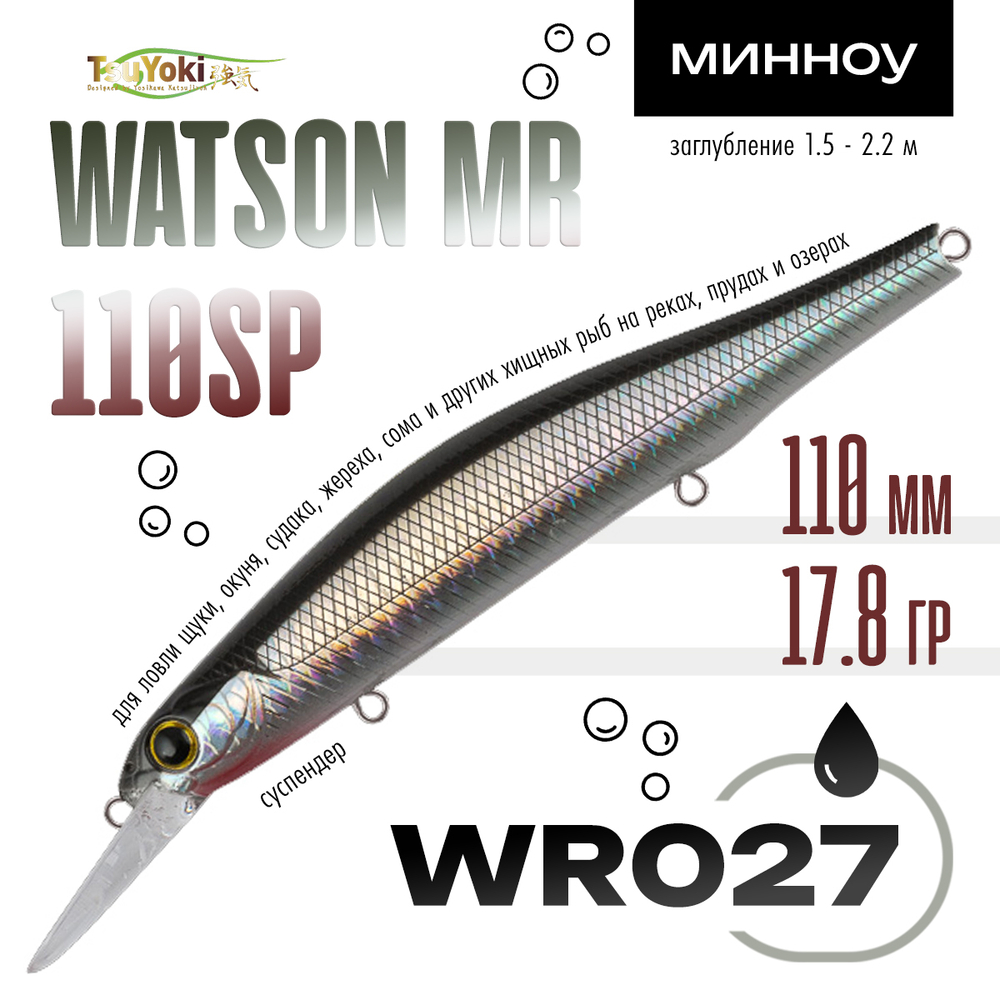 Воблер TsuYoki WATSON MR 110SP (110мм, 17.8гр)
