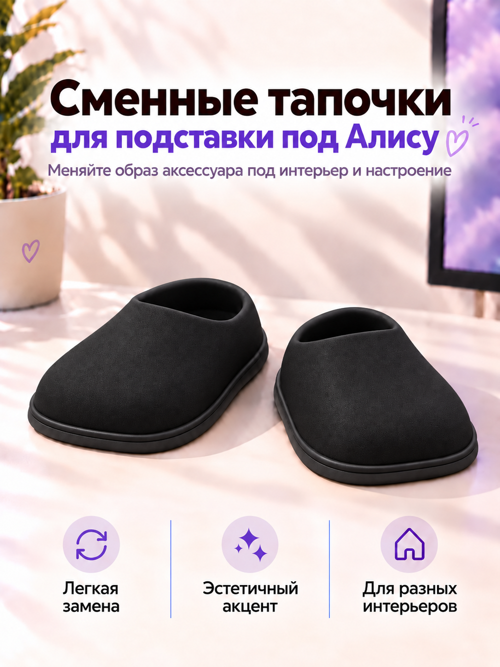 FOR YOU Сменные черные тапки к подставке для Алисы