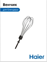 Венчик для блендера HB-501 530011111 Haier