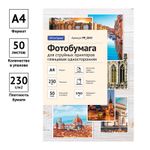 Фотобумага глянец А4, 210х297, 50л, OfficeSpace, 230г/м2, односторонняя