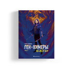 Ген химеры. Книга вторая. Сеть