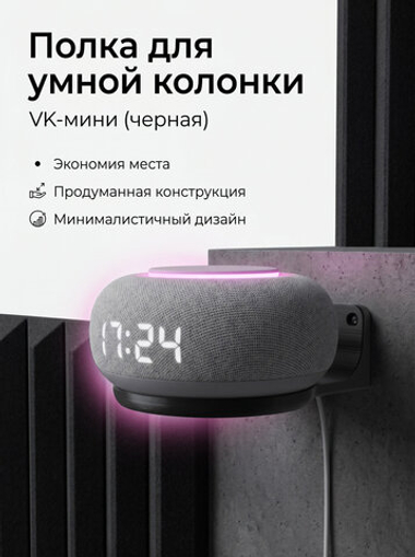Полка настенная для умной колонки VK капсулы мини, 3D печать, черная