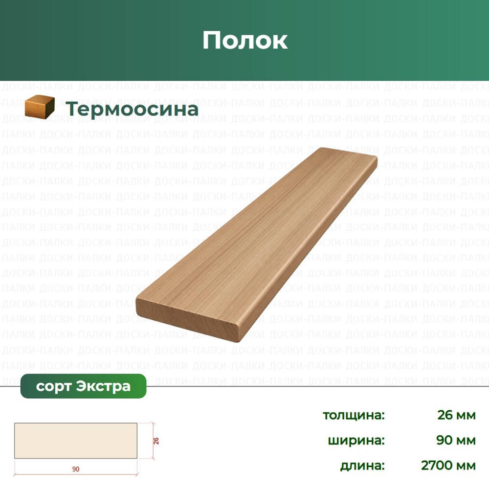 Полок Термоосина, 26×90×2700 мм, сорт Экстра