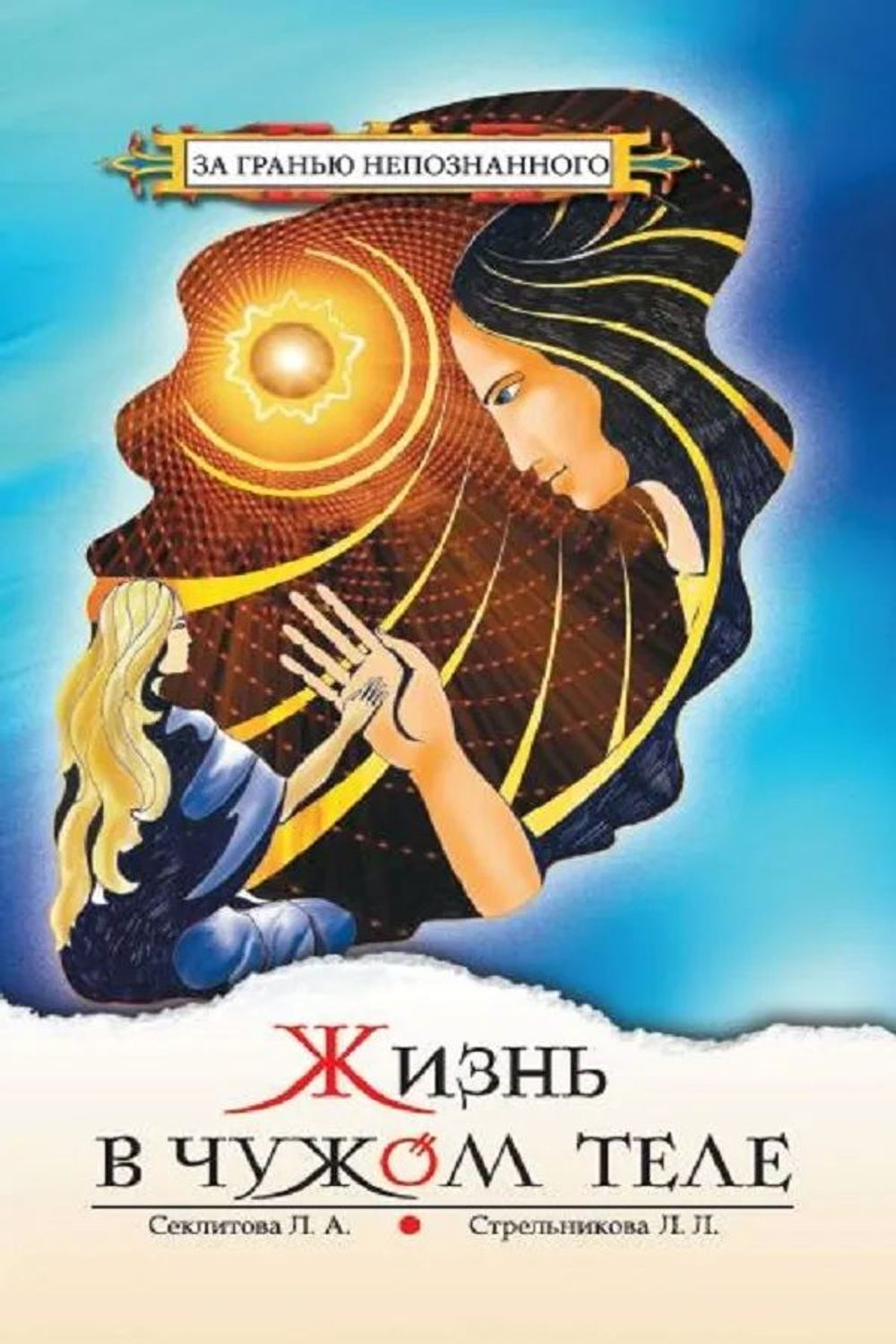 Жизнь в чужом теле.