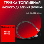 Трубка низкого давления L700мм 245-1104180-A1-04-P