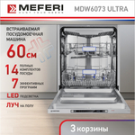Встраиваемая посудомоечная машина Meferi MDW6073 ULTRA фото 