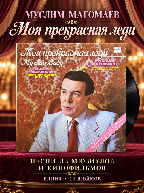 LP Муслим Магомаев - Моя прекрасная леди. Виниловая пластинка 12 дюймов. Мелодия СССР 1989 год