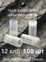 Пыж-контейнер "ГЛАВПАТРОН Н-10" 12 калибр / 100 штук