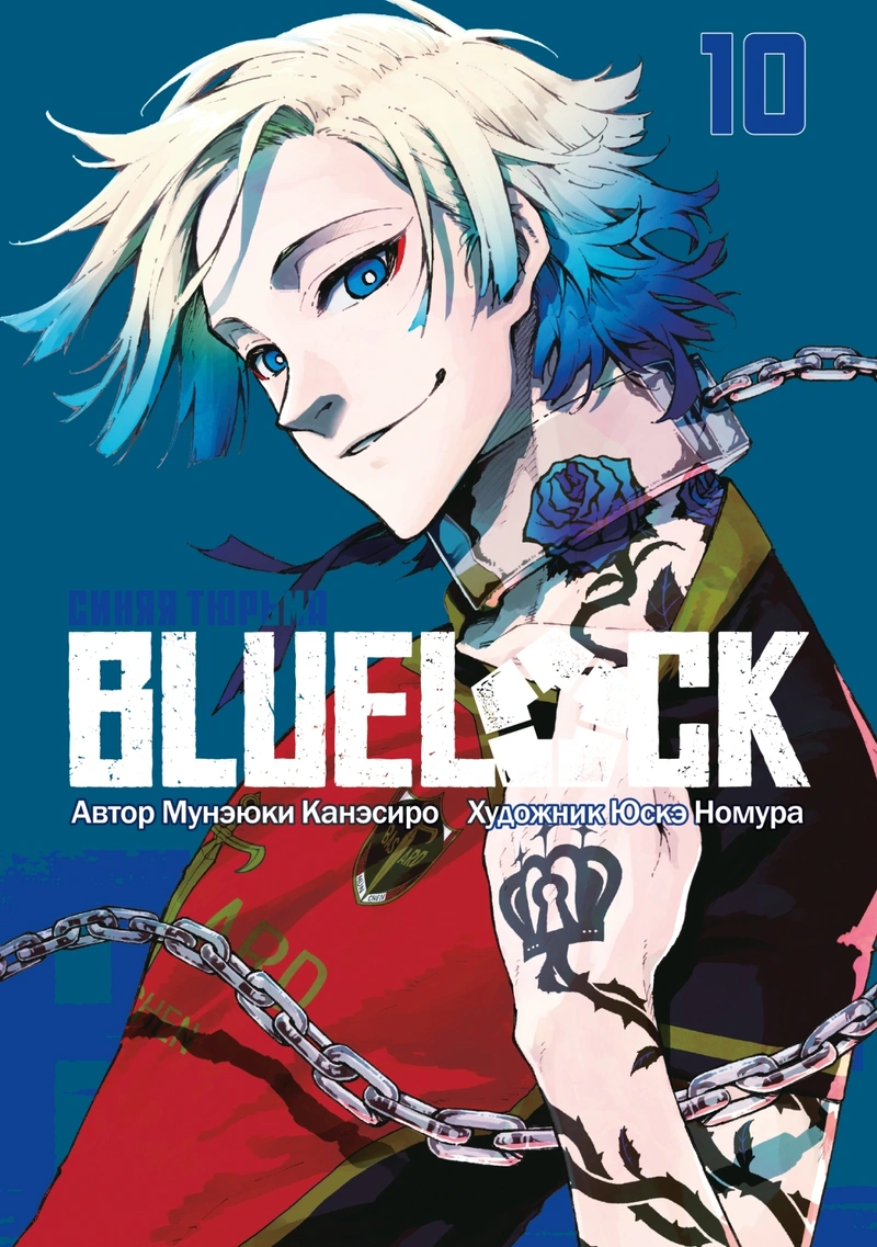 BLUE LOCK: Синяя тюрьма. Книга 10