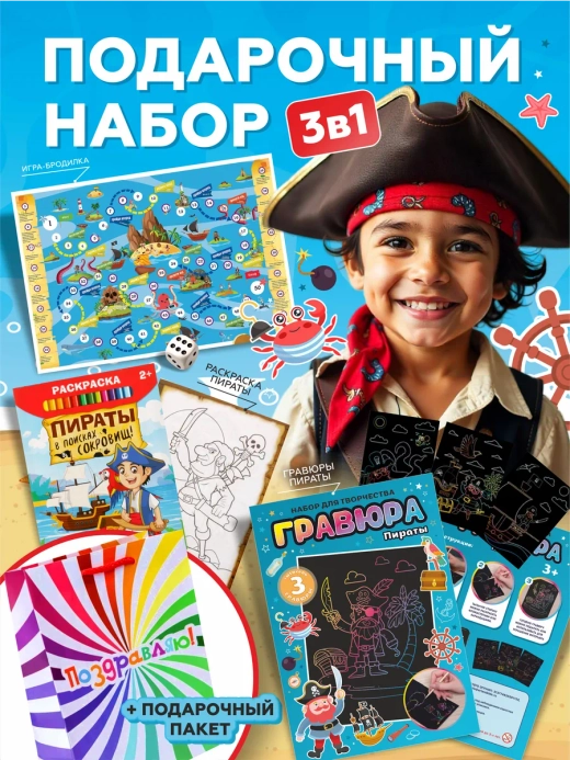 Подарочный набор 3в1 "Пираты 2", арт. 01654