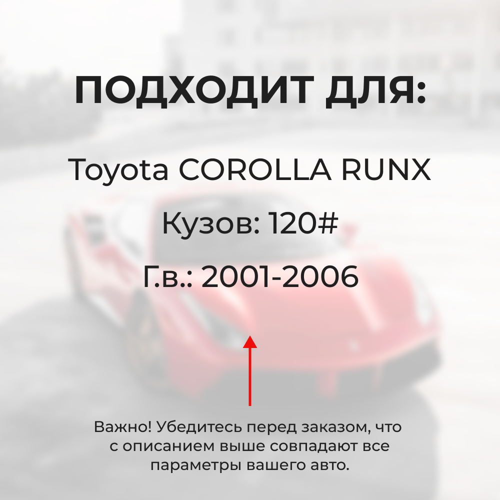 Универсальный товар на трапецию для Toyota Corolla Runx [Кузов: 120#] 2001-2006