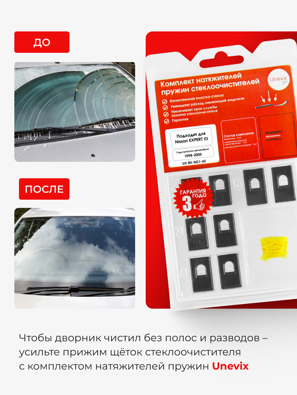 Натяжители пружин стеклоочистителей Nissan EXPERT (I) [Кузов: W11] 1998-2005 (ND1)
