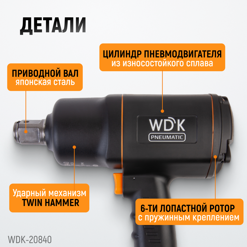 WDK-20840 Гайковерт пневматический ударный, привод 1", 1950 Нм