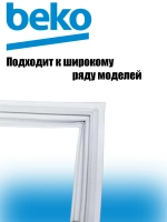 Уплотнитель МК 4546852900 (4546851200) Beko 570х740