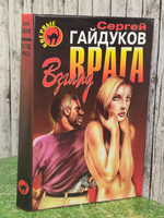 Гайдуков Сергей. Взгляд врага