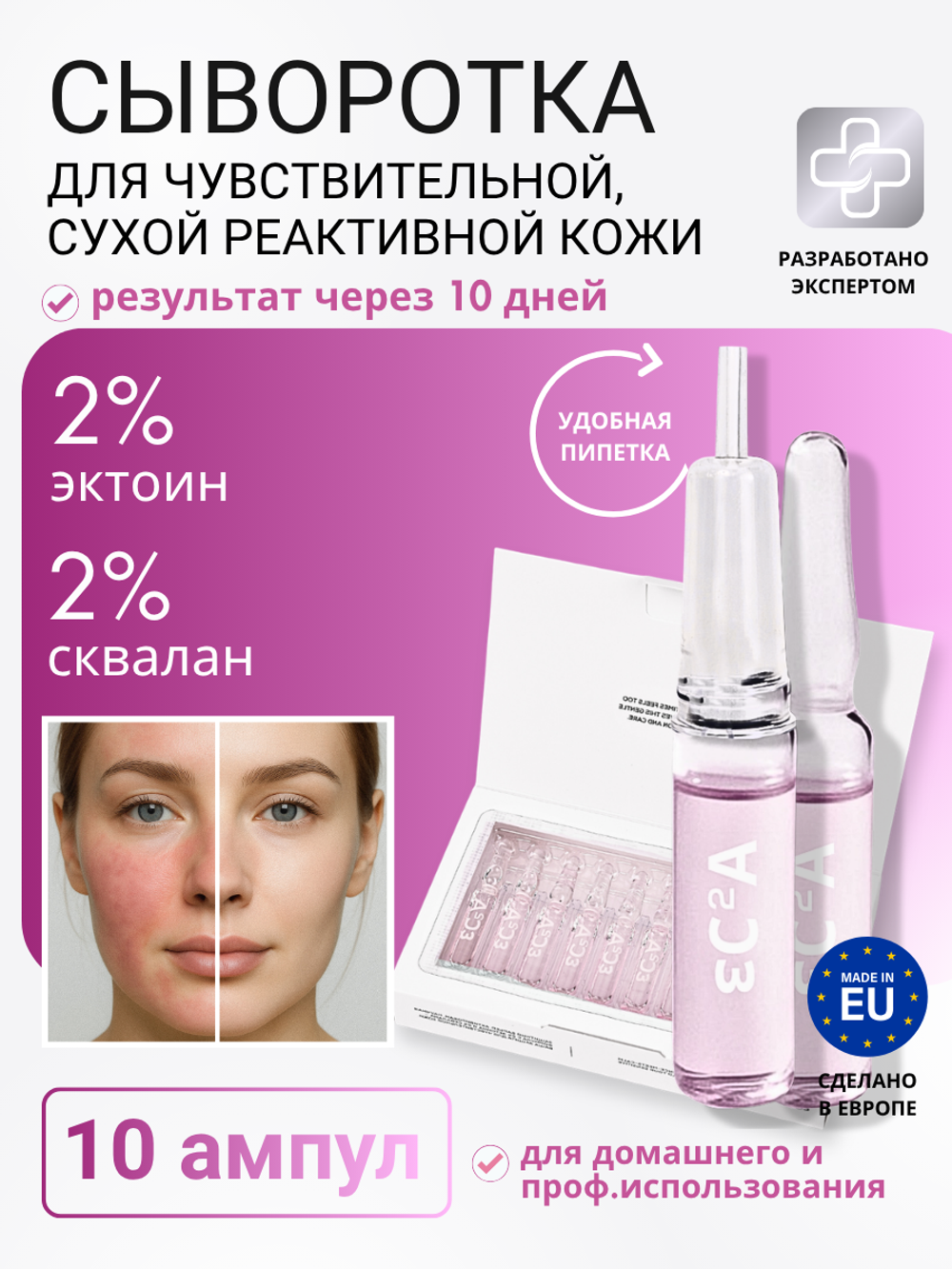 СЫВОРОТКА ДЛЯ ЧУВСТВИТЕЛЬНОЙ И РЕАКТИВНОЙ КОЖИ LAURA ZACKARYA — 2% ЭКТОИН И 2% СКВАЛАН