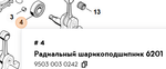 Радиальный шарикоподшипник 6201 для мотокосы FS 120, FS 250, Farmertec T0012PRO (STIHL 9503 003 0242)