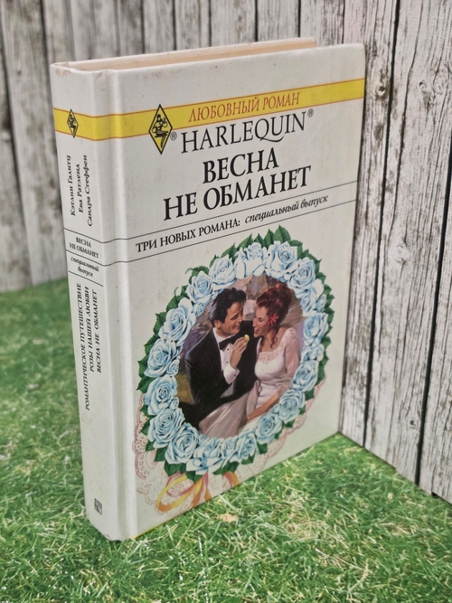 Книга " Весна не обманет. Три новых романа: специальный выпуск"
