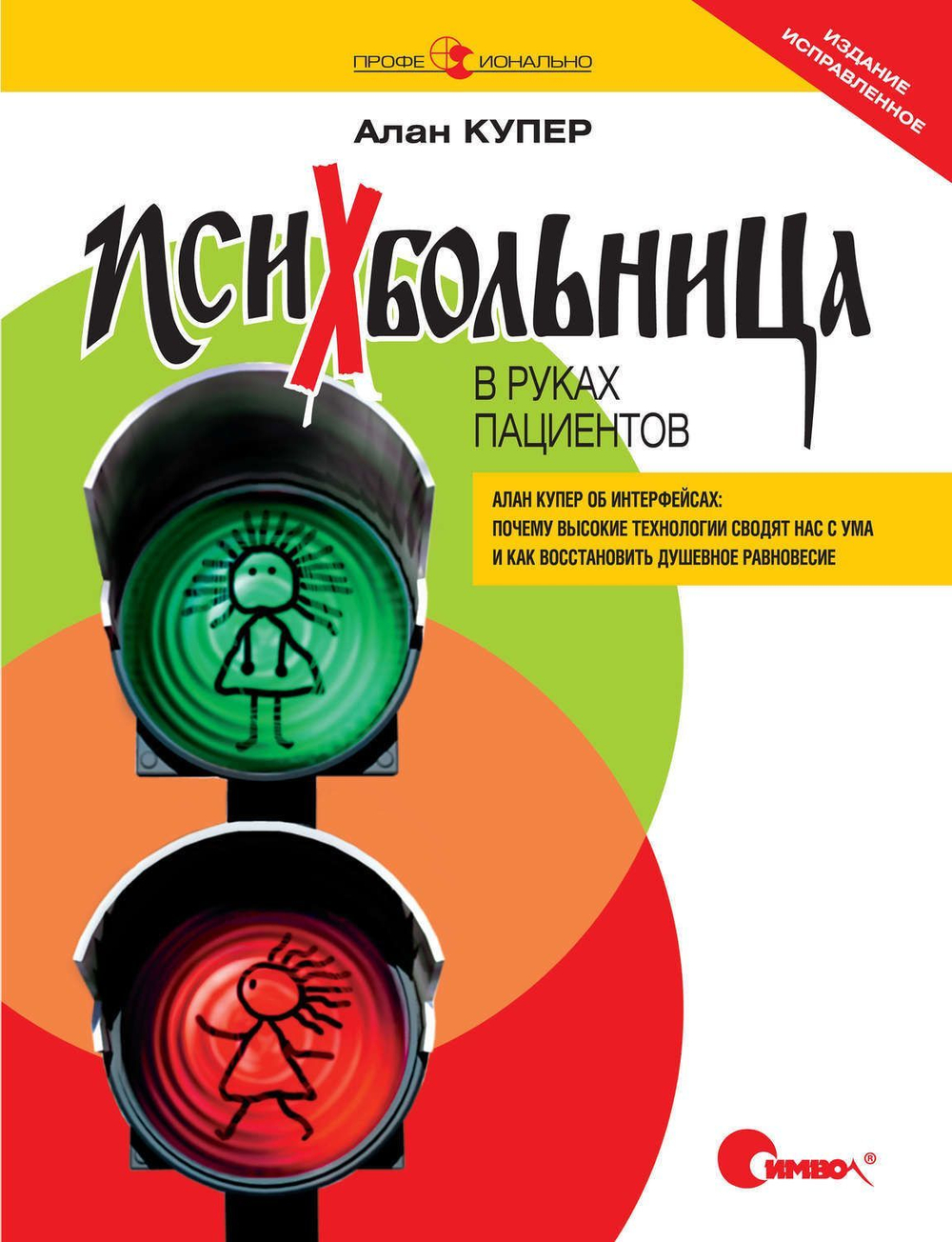 Психбольница в руках пациентов. Алан Купер об интерфейсах