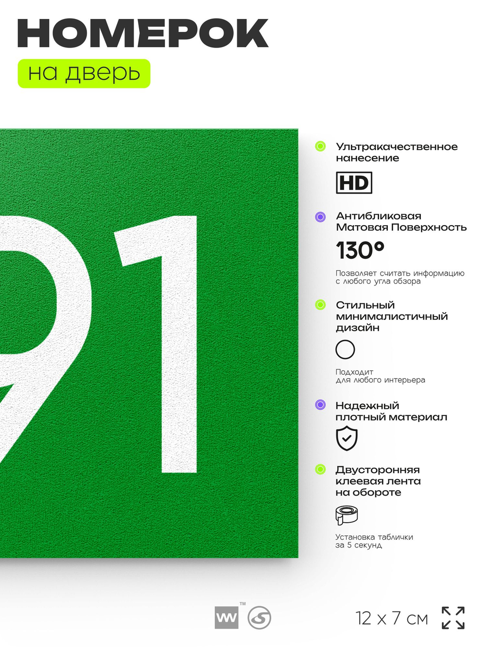 Номер на дверь 891, табличка на дверь для офиса, квартиры, кабинета, аудитории, склада, зеленая 120х70 мм, Айдентика Технолоджи