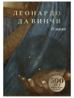 О науке
